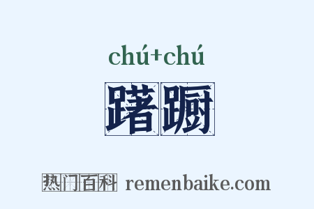 躇蹰是什么意思的图片